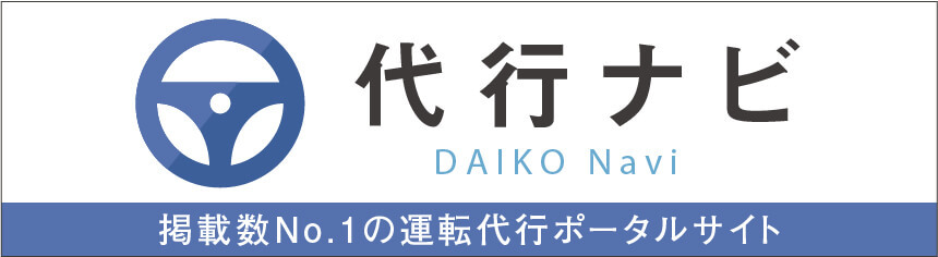 代行ナビ