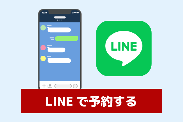 lineで予約